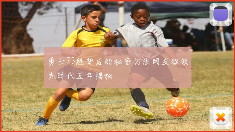 勇士73胜背后的秘密打法网友称领先时代五年揭秘