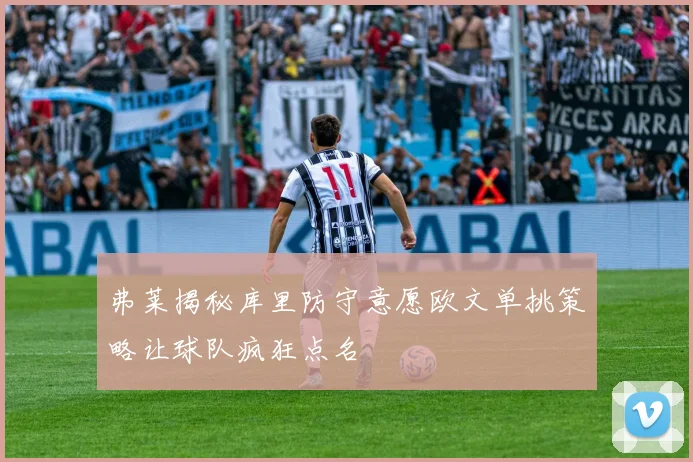 弗莱揭秘库里防守意愿欧文单挑策略让球队疯狂点名