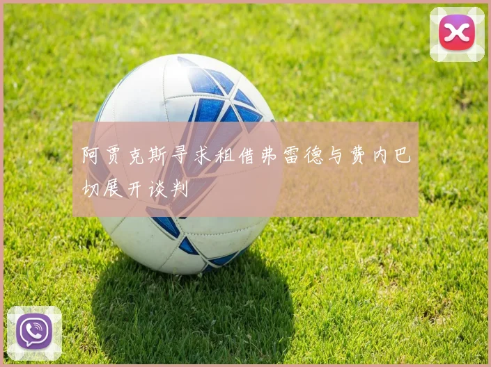 阿贾克斯寻求租借弗雷德与费内巴切展开谈判
