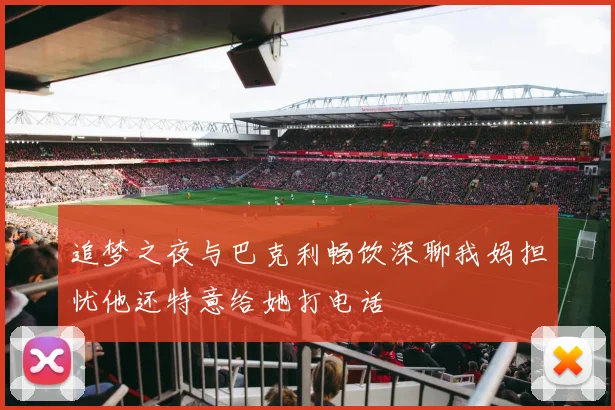 追梦之夜与巴克利畅饮深聊我妈担忧他还特意给她打电话