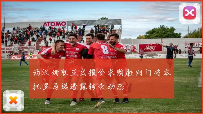 西汉姆联正式报价求购胜利门将本托罗马诺透露转会动态